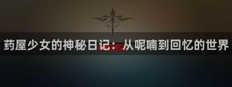 奇漫屋漫画下拉式奇漫屋漫画：药屋少女的神秘日记：从呢喃到回忆的世界