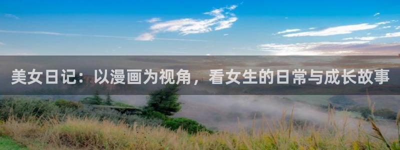 奇漫屋漫画下拉式在线观看免费：美女日记：以漫画为视角，看女生的日常与成长故事