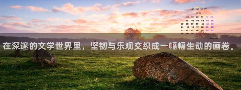 奇漫屋免费官方网站：在深邃的文学世界里，坚韧与乐观交织成一幅幅生动的画卷。