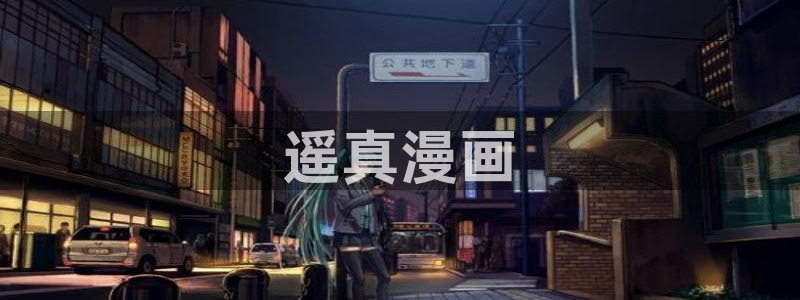 星辰于我漫画下拉式奇漫屋六漫画：遥真漫画
