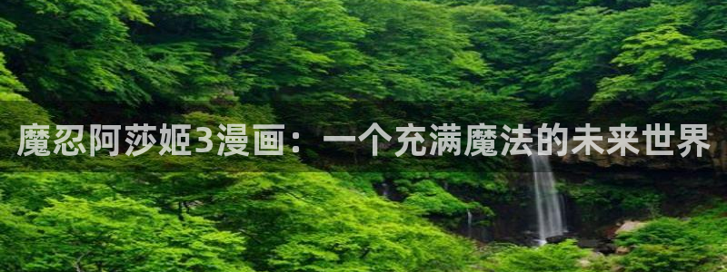 (下拉式)六漫画奇漫屋：魔忍阿莎姬3漫画：一个充满魔法的未来世界