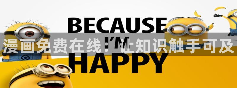 奇漫屋在线：漫画免费在线：让知识触手可及