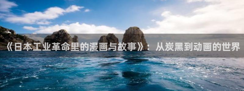 星辰于我漫画下拉式奇漫屋六漫画：《日本工业革命里的漫画与故事》：从炭黑到动画的世界