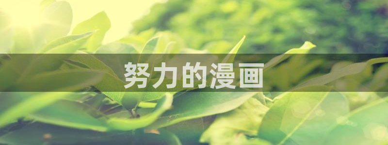 精卫免费漫画下拉式奇漫屋：努力的漫画