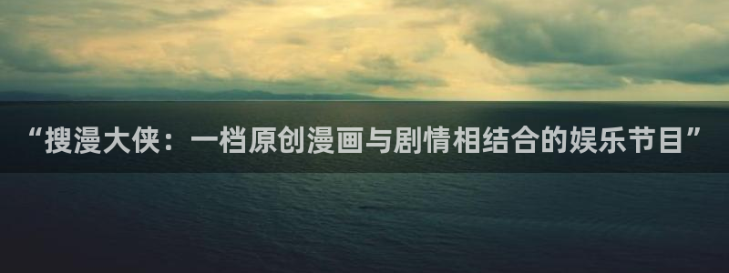 奇漫屋漫画入口：“搜漫大侠：一档原创漫画与剧情相结合的娱乐节目”