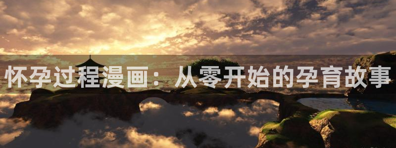 奇漫屋免费漫画下拉式：怀孕过程漫画：从零开始的孕育故事