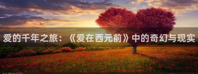 妻为上漫画下拉式奇漫屋：爱的千年之旅：《爱在西元前》中的奇幻与现实