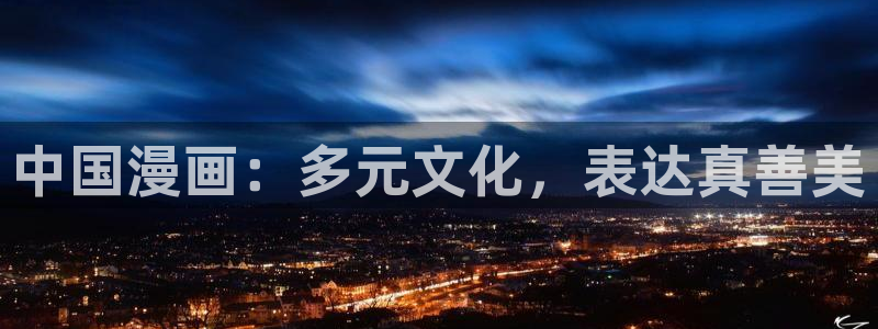 吾凰在上漫画下拉式奇漫屋：中国漫画：多元文化，表达真善美