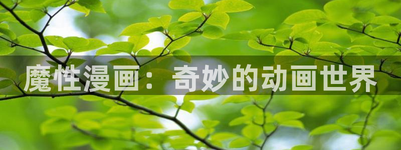 奇漫屋漫画平台免费漫画：魔性漫画：奇妙的动画世界