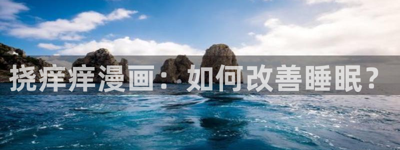 奇漫屋下拉式(免费漫画)在线观看：挠痒痒漫画：如何改善睡眠？