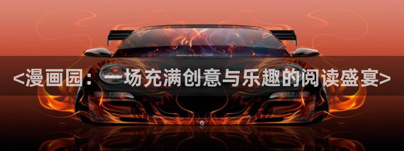 奇漫屋画官方-免费漫画下拉式在线看六：<漫画园：一场充满创意与乐趣的阅读盛宴>